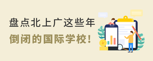 盤點北上廣這些年倒閉的國際學校