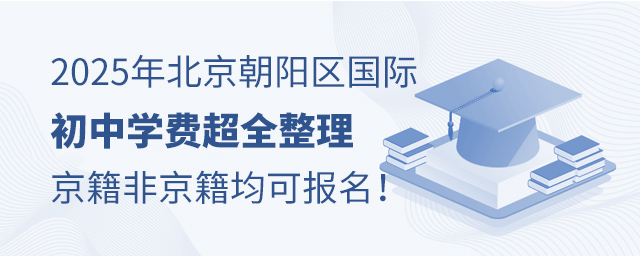 2025年北京朝陽區國際初中學費