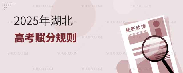 2025年湖北高考賦分規則