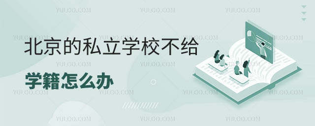 北京私立學校不給學籍怎么辦