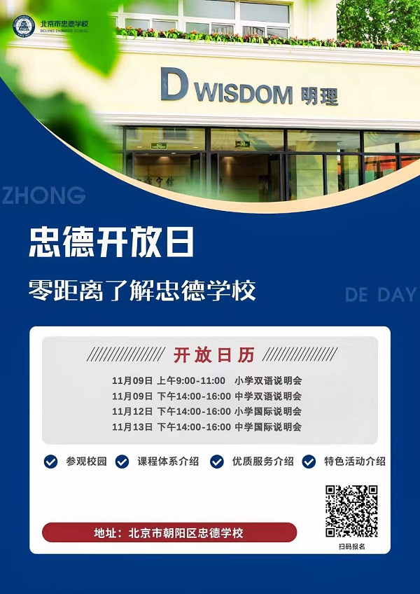 北京市忠德學校開放日