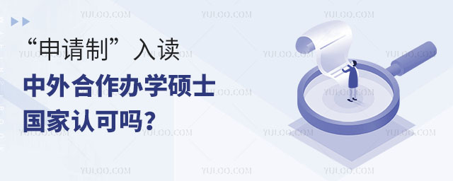 “申請制”入讀中外合作辦學碩士,國家認可嗎?