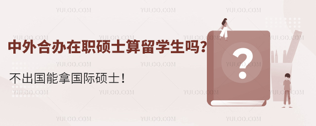 中外合辦在職碩士算留學生嗎?
