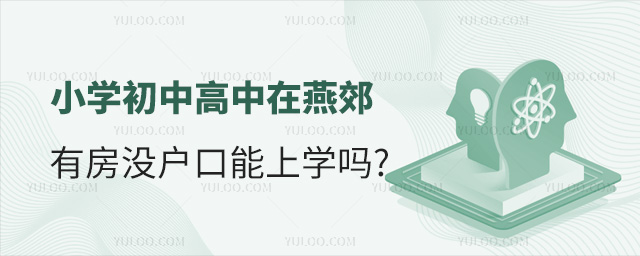 小學初中高中在燕郊有房沒戶口能上學嗎