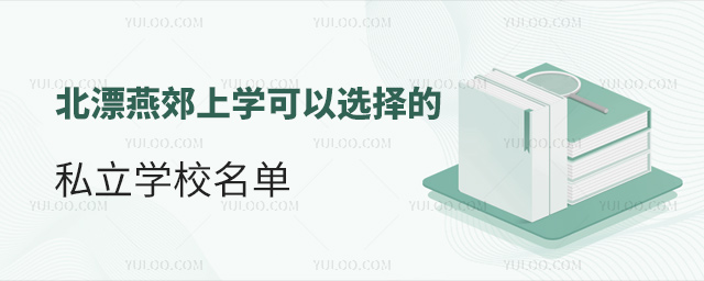 北漂燕郊上學可以選擇的私立學校名單