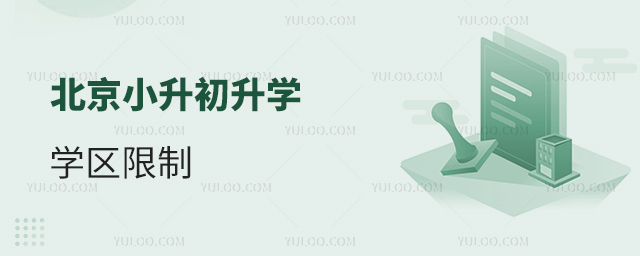 北京小升初升學學區限制