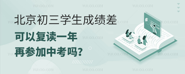 北京初三學生成績差能復讀一年再中考嗎