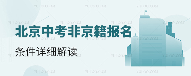 北京中考非京籍報名條件詳細解讀