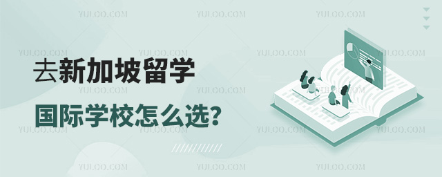 去新加坡留學國際學校怎么選