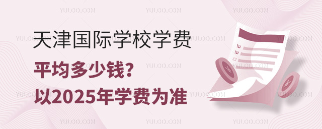 天津國際學(xué)校學(xué)費平均多少錢