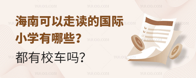 2025年海南可以走讀的國(guó)際小學(xué)有哪些