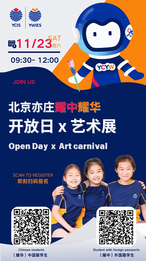 亦莊耀中耀華校園開放日