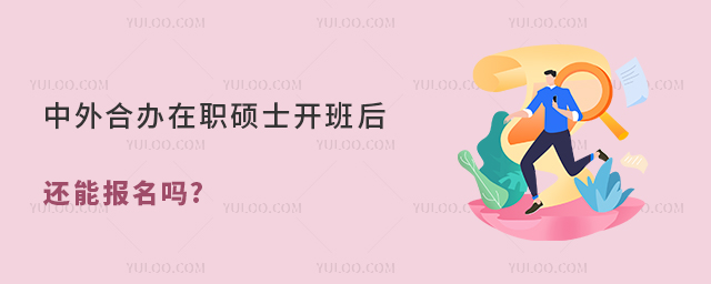 中外合辦在職碩士開班后還能報名嗎?