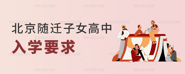 北京隨遷子女高中入學要求