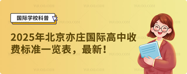 2025年北京亦莊國際高中收費標(biāo)準(zhǔn)