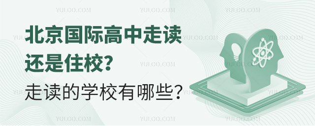 北京國際高中走讀還是住校