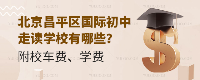 北京昌平區國際初中走讀學校有哪些