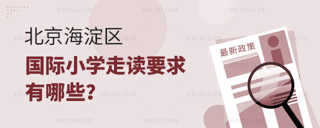 2025年北京海淀區國際小學走讀要求有哪些