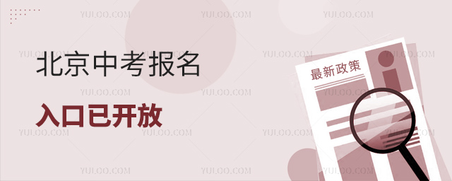 北京中考報名入口已開放