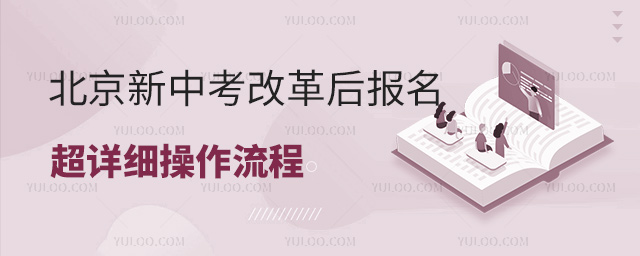 北京新中考改革后報名超詳細操作流程
