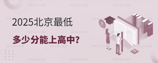 2025北京最低多少分能上高中