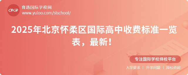 2025年北京懷柔區(qū)國(guó)際高中收費(fèi)標(biāo)準(zhǔn)一覽表,最新!
