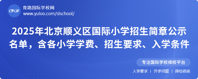 2025年北京順義區國際小學招生簡章公示名單,含各小學學費、招生要求、入學條件