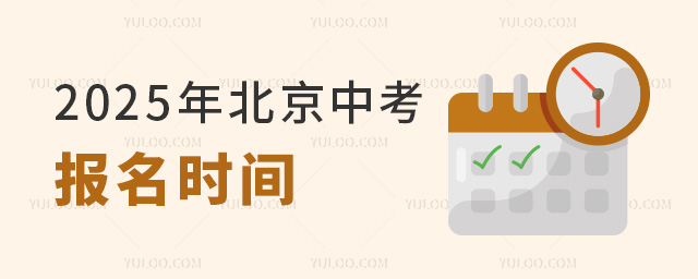 2025年北京中考報名時間,非京籍中考后升學方案盤點