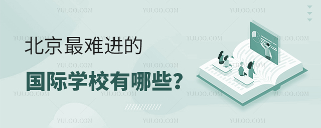 北京最難進(jìn)的國際學(xué)校有哪些
