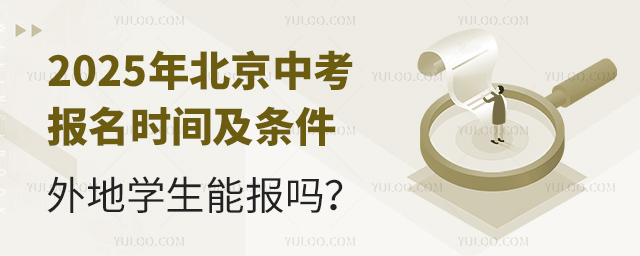 2025年外地學生中考報名條件