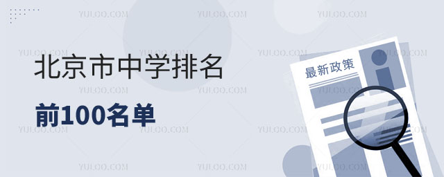 北京市中學排名