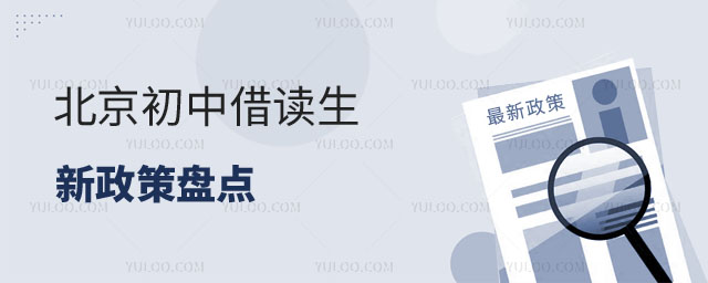 初中借讀生的利弊