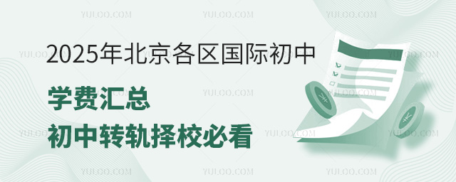 2025年北京各區國際初中學費匯總,初中轉軌擇校必看