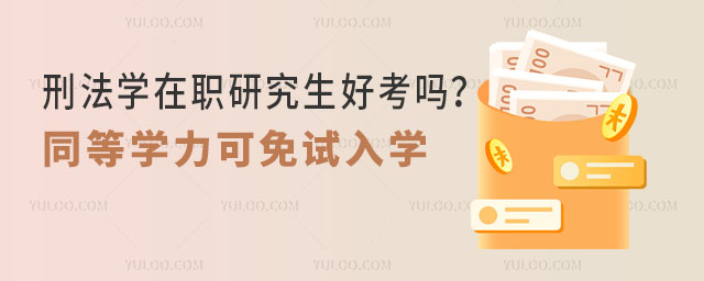 刑法學在職研究生好考嗎?同等學力可免試入學