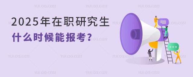 2025年在職研究生什么時候能報考?