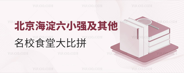 北京海淀六小強及其他名校食堂大比拼
