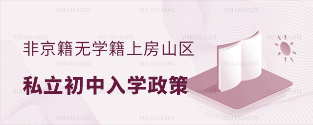 非京籍無學籍上房山區私立初中入學政策