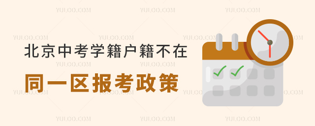 北京中考學籍戶籍不在同一區報考政策