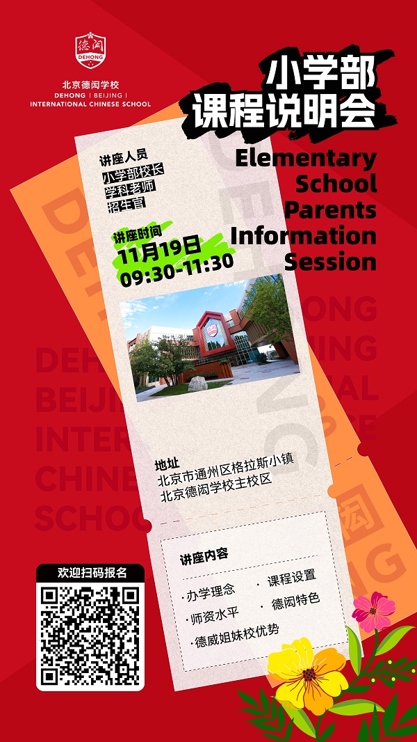 北京德閎學校課程說明會