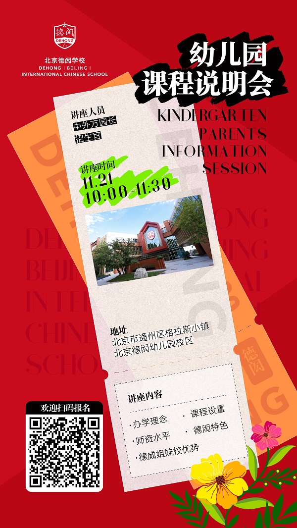 北京德閎學校課程說明會