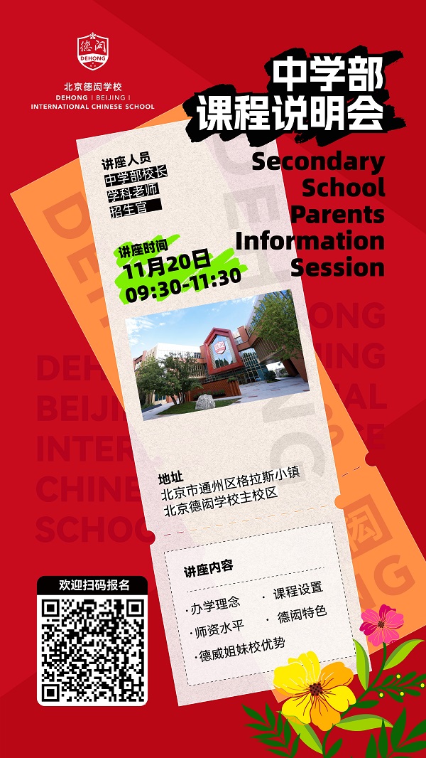 北京德閎學校課程說明會