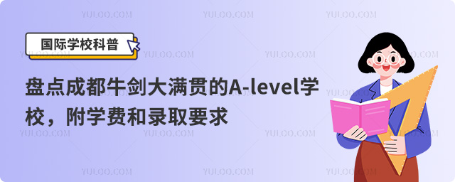 盤點成都牛劍大滿貫A-level學校,附學費和錄取要求