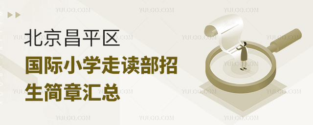 2025年北京昌平區國際小學走讀部招生簡章