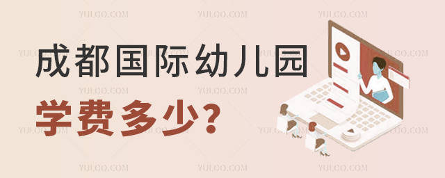 2025年成都國際幼兒園學費
