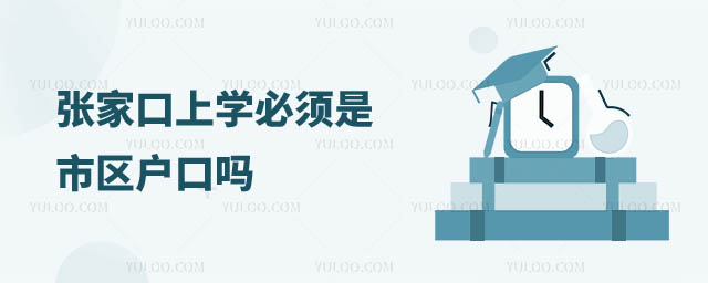 張家口上學必須是市區戶口嗎