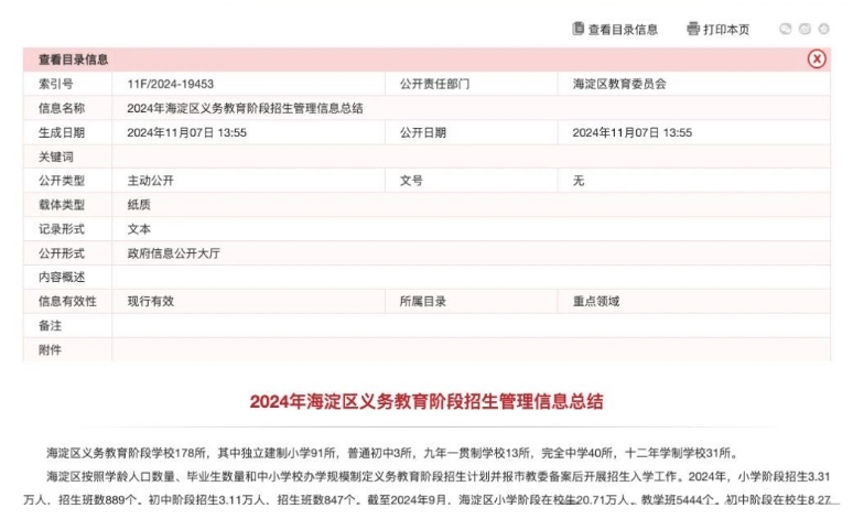 北京海淀區招生信息