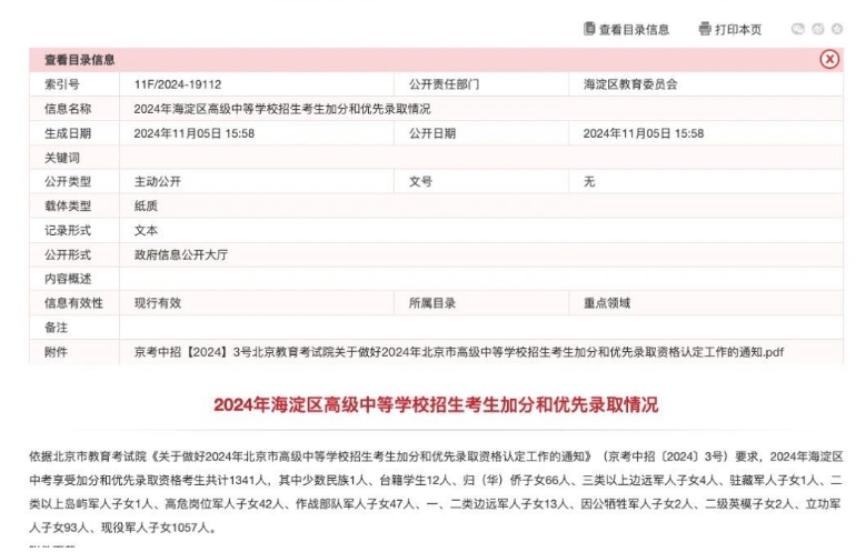 北京海淀區招生信息