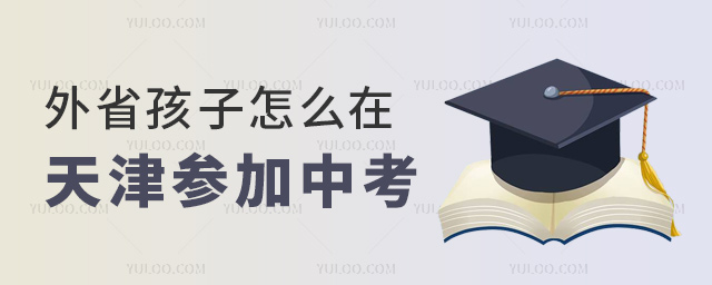 外省孩子怎么在天津參加中考