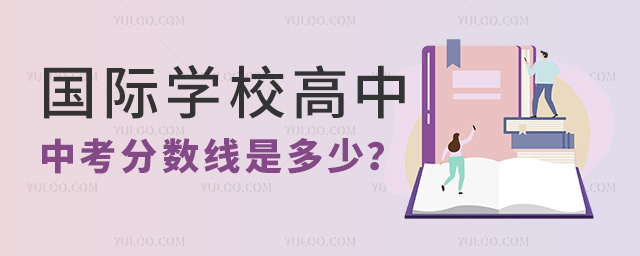 國(guó)際學(xué)校中考