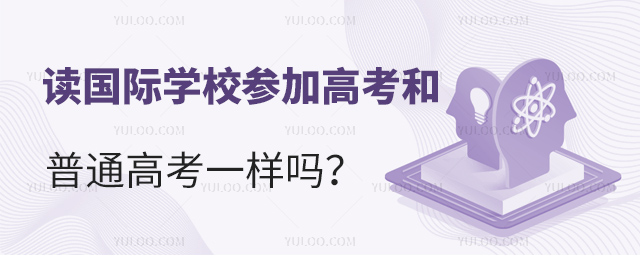 讀國際學校參加高考和普通高考一樣嗎